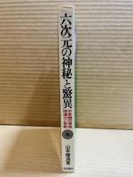 六次元の神秘と驚異　不思議の源泉・神通力と密教
