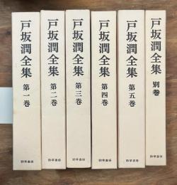 戸坂潤全集　1～5巻・別巻　全6冊