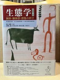 生態学　個体・個体群・群集の科学 原著第3版