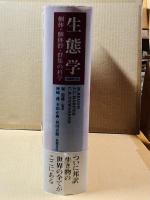 生態学　個体・個体群・群集の科学 原著第3版