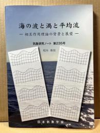 海の波と渦と平均流 -相互作用理論の背景と展望- （気象研究ノート第235号）
