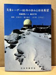 気象レーダー60年の歩みと将来展望 （気象研究ノート第237号）