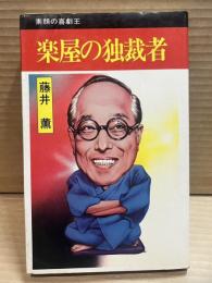 楽屋の独裁者　素顔の喜劇王