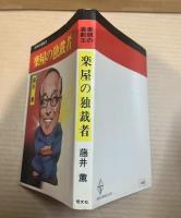 楽屋の独裁者　素顔の喜劇王