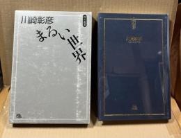まるい世界（原点叢書 11）