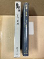 まるい世界（原点叢書 11）