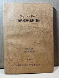 ジャワ・マドゥラ古代遺跡・遺物目録