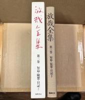 放哉全集 第三巻 短篇・随想・日記 ほか