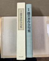 定本　瀧井孝作全句集