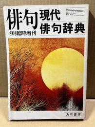 現代俳句辞典 昭和52年9月臨時増刊号