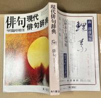 現代俳句辞典 昭和52年9月臨時増刊号