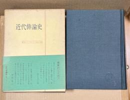 近代俳論史 俳句シリーズ 人と作品 別巻