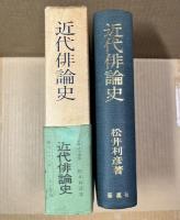 近代俳論史 俳句シリーズ 人と作品 別巻