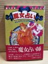 魔女占い （魔女の家BOOKS）