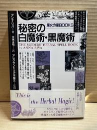 秘密の白魔術・黒魔術 (魔女の家BOOKS)