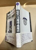 秘密の白魔術・黒魔術 (魔女の家BOOKS)