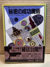秘密の成功魔術 (魔女の家BOOKS)