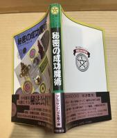 秘密の成功魔術 (魔女の家BOOKS)