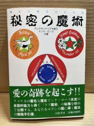 秘密の魔術 (魔女の家BOOKS)