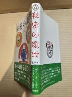 秘密の魔術 (魔女の家BOOKS)