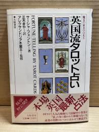 英国流タロット占い (魔女の家BOOKS)