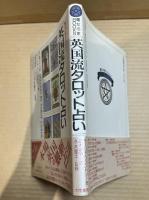 英国流タロット占い (魔女の家BOOKS)