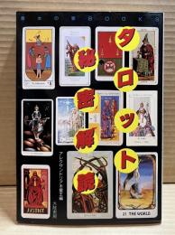 タロット秘密解読 (魔女の家BOOKS)
