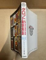 タロット秘密解読 (魔女の家BOOKS)