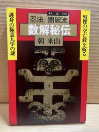 忍法 闇破流 数解秘伝