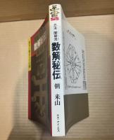 忍法 闇破流 数解秘伝