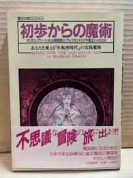 初歩からの魔術 （魔女の家BOOKS）
