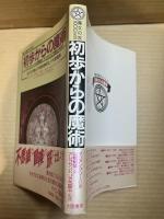 初歩からの魔術 （魔女の家BOOKS）
