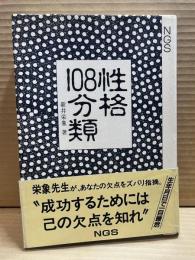 性格108分類 運勢循環律による対処法