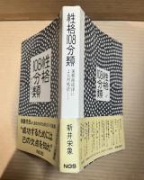 性格108分類 運勢循環律による対処法