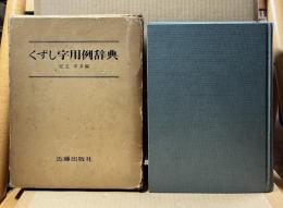 くずし字用例辞典