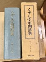 くずし字用例辞典