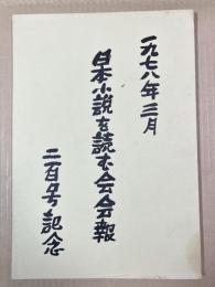 「日本小説を読む会会報」二百号記念特集号
