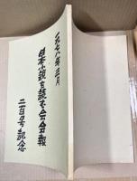 「日本小説を読む会会報」二百号記念特集号