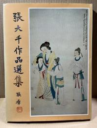 張大千作品選集