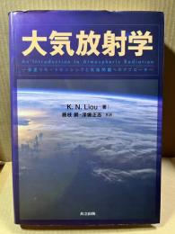 大気放射学　衛星リモートセンシングと気候問題へのアプローチ