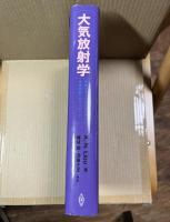 大気放射学　衛星リモートセンシングと気候問題へのアプローチ