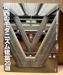 関西のモダニズム建築20選