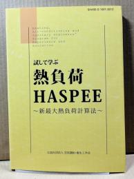 試して学ぶ熱負荷HASPEE 新最大熱負荷計算法