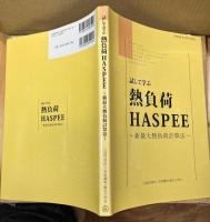 試して学ぶ熱負荷HASPEE 新最大熱負荷計算法