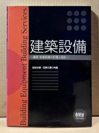 建築設備 建築・地域設備の計画と設計