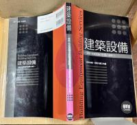 建築設備 建築・地域設備の計画と設計