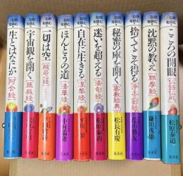 仏教を読む　全10冊揃