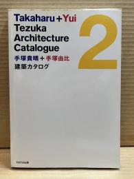建築カタログ 2 Takaharu＋Yui Tezuka Architecture Catalogue 手塚貴晴＋手塚由比