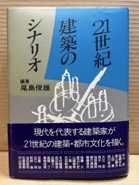 ２１世紀建築のシナリオ