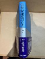 ２１世紀建築のシナリオ
